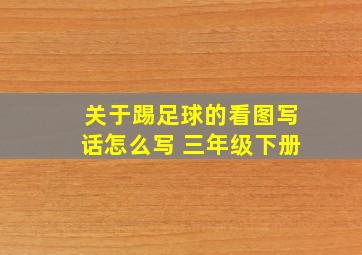 关于踢足球的看图写话怎么写 三年级下册